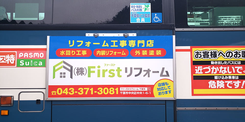 京成バスに広告掲出中！